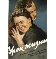 Урок жизни (1955)