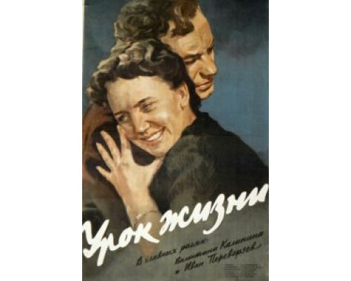 Урок жизни  (фильм 1955) смотреть онлайн