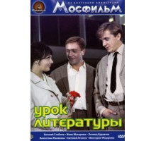 Урок литературы (1968)