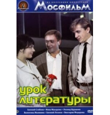 Урок литературы (1968)