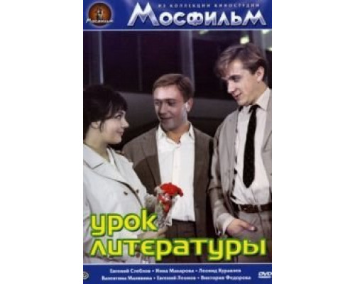 Урок литературы  (фильм 1968) смотреть онлайн