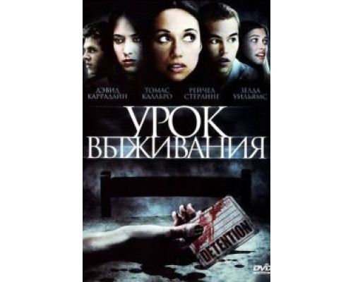 Урок выживания  (фильм 2009) смотреть онлайн