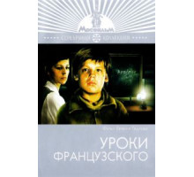 Уроки французского (1978)