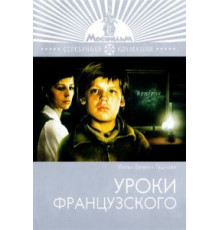 Уроки французского (1978)
