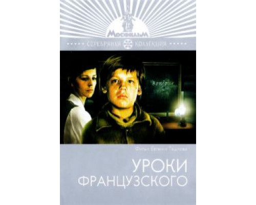 Уроки французского  (фильм 1978) смотреть онлайн