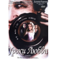 Уроки любви (2019)
