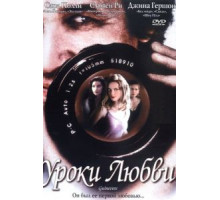 Уроки любви (1999)