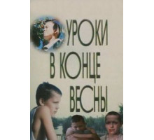 Уроки в конце весны (1990)