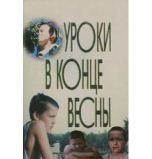 Уроки в конце весны (1990)