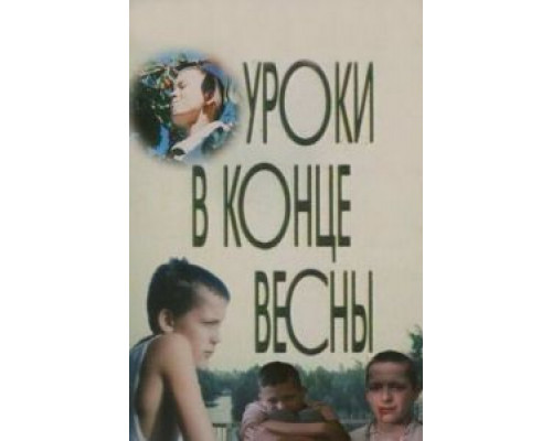 Уроки в конце весны  (фильм 1990) смотреть онлайн