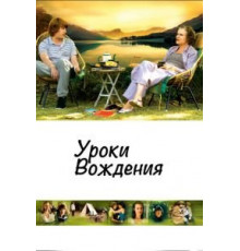 Уроки вождения (2006)