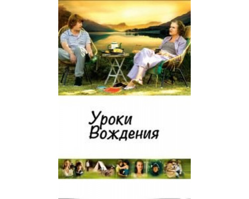 Уроки вождения  (фильм 2006) смотреть онлайн