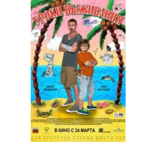 Уроки выживания (2015)