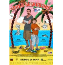 Уроки выживания (2015)