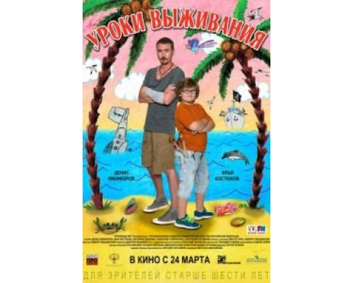 Уроки выживания  (фильм 2015) смотреть онлайн