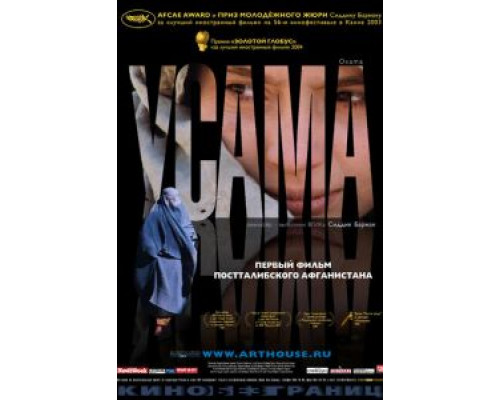 Усама  (фильм 2003) смотреть онлайн