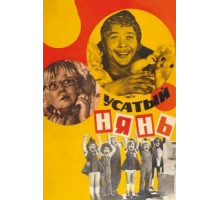 Усатый нянь (1977)