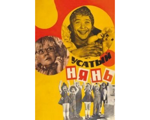 Усатый нянь  (фильм 1977) смотреть онлайн