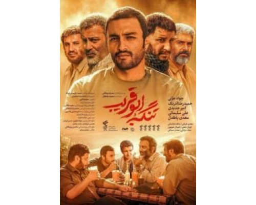 Ущелье Абу Горайб  (фильм 2018) смотреть онлайн