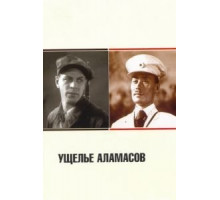 Ущелье Аламасов (1937)