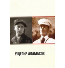 Ущелье Аламасов (1937)