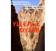 Ущелье духов (1991)