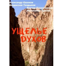 Ущелье духов (1991)
