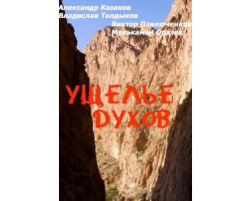 Ущелье духов  (фильм 1991) смотреть онлайн
