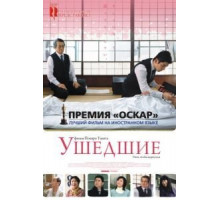 Ушедшие (2008)