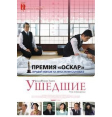 Ушедшие (2008)