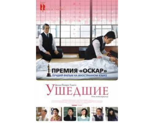 Ушедшие  (фильм 2008) смотреть онлайн