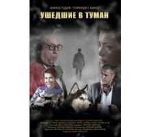 Ушедшие в туман (2019)