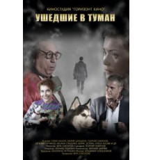 Ушедшие в туман (2019)