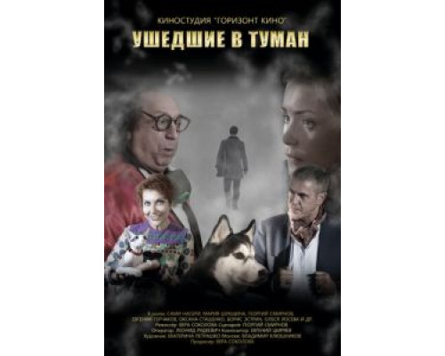 Ушедшие в туман  (фильм 2019) смотреть онлайн