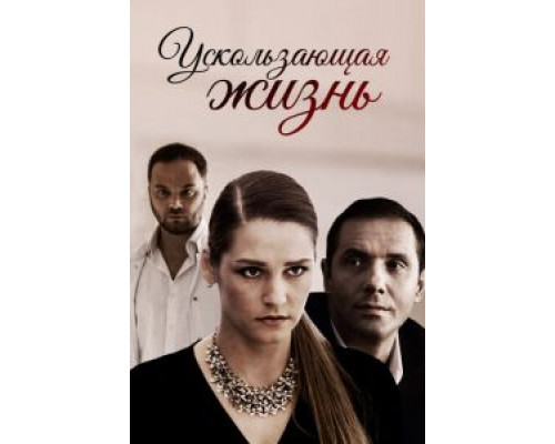 Ускользающая жизнь  (фильм 2018) смотреть онлайн