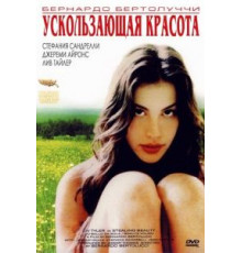 Ускользающая красота (1995)