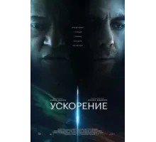 Ускорение (2024)