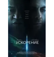 Ускорение (2024)