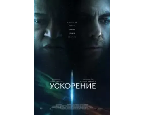 Ускорение  (фильм 2024) смотреть онлайн