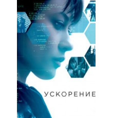 Ускорение (2015)