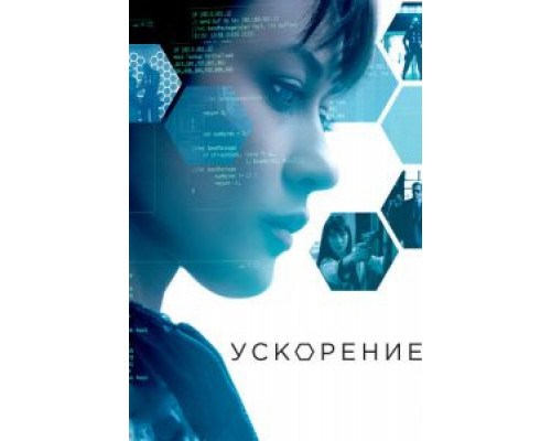 Ускорение  (фильм 2015) смотреть онлайн