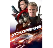 Ускорение (2019)
