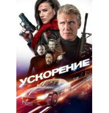 Ускорение (2019)