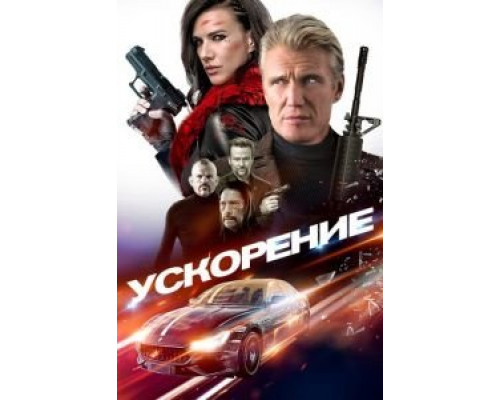 Ускорение  (фильм 2019) смотреть онлайн