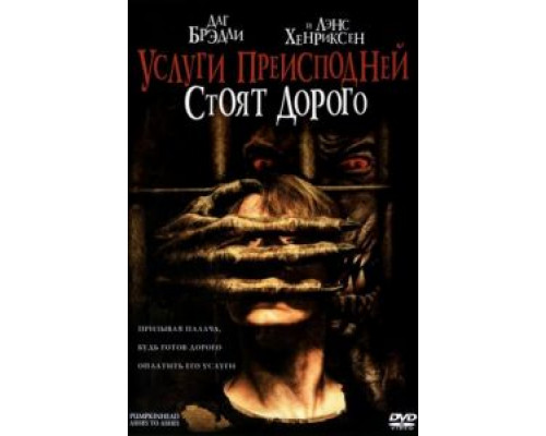 Услуги преисподней стоят дорого  (фильм 2006) смотреть онлайн