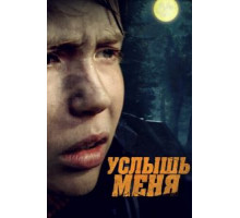 Услышь меня (2018)