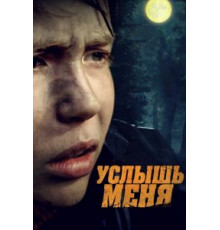 Услышь меня (2018)
