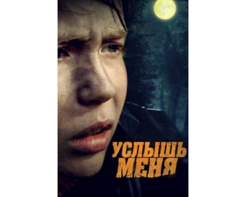 Услышь меня  (фильм 2018) смотреть онлайн