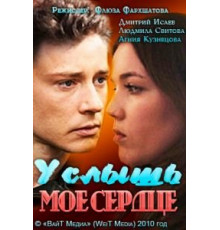 Услышь мое сердце (2010)