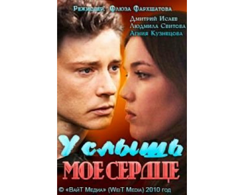 Услышь мое сердце  (фильм 2010) смотреть онлайн